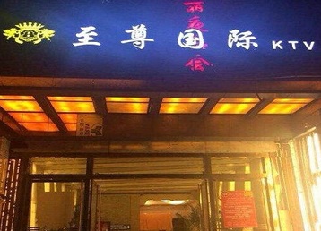 凤冈哪个KTV少爷男模妹子服务好-至尊国际KTV消费价格服务点评