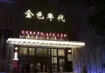 凤冈KTV陪唱男公关哪家最便宜-金色年代KTV便宜消费点评